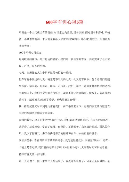 600字军训心得5篇.docx