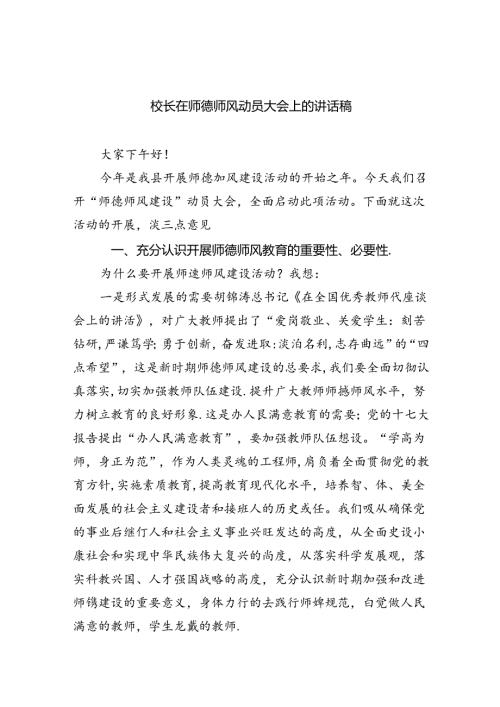 校长在师德师风动员大会上的讲话稿10篇供参考.docx