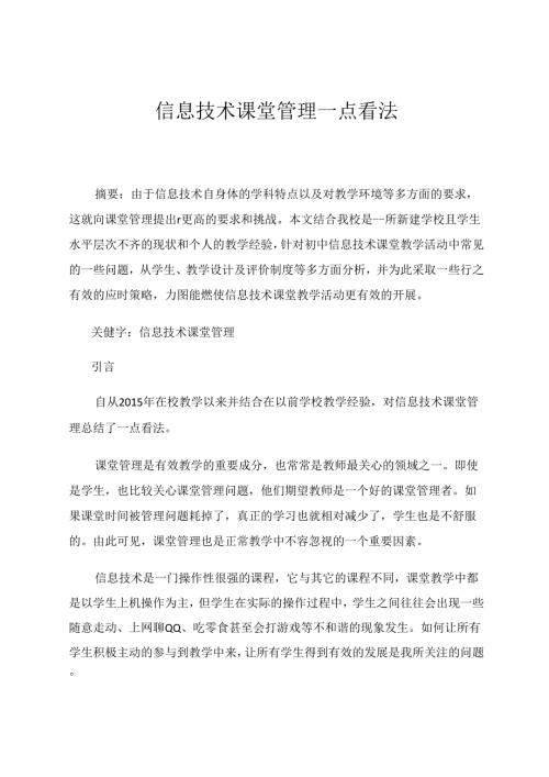 信息技术课堂管理一点看法 论文.docx