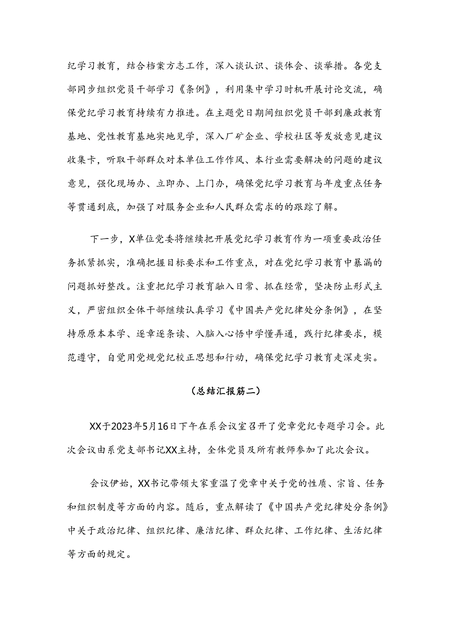 （八篇）2024年党纪学习教育工作汇报、简报.docx_第3页