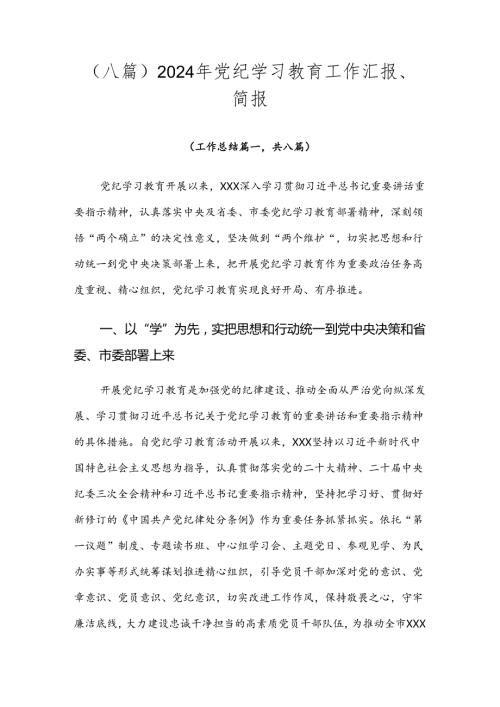 （八篇）2024年党纪学习教育工作汇报、简报.docx