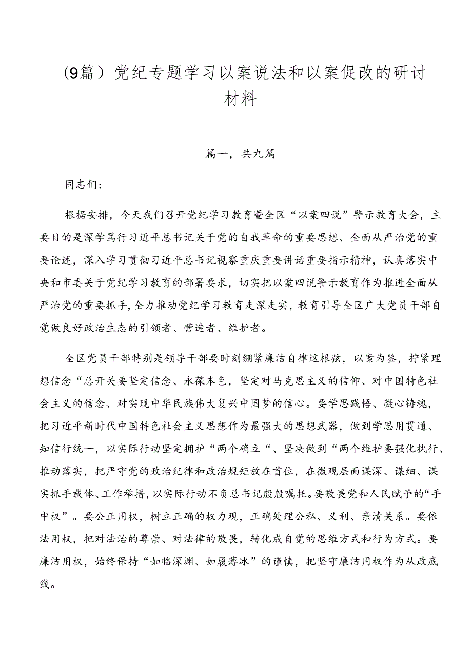 （9篇）党纪专题学习以案说法和以案促改的研讨材料.docx_第1页