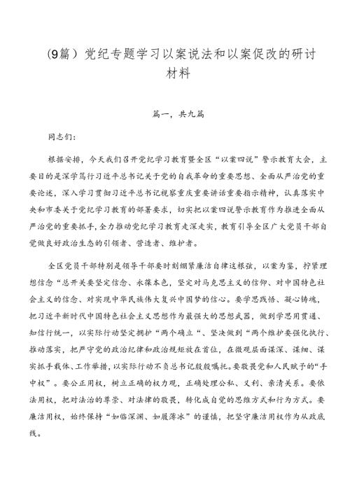 （9篇）党纪专题学习以案说法和以案促改的研讨材料.docx