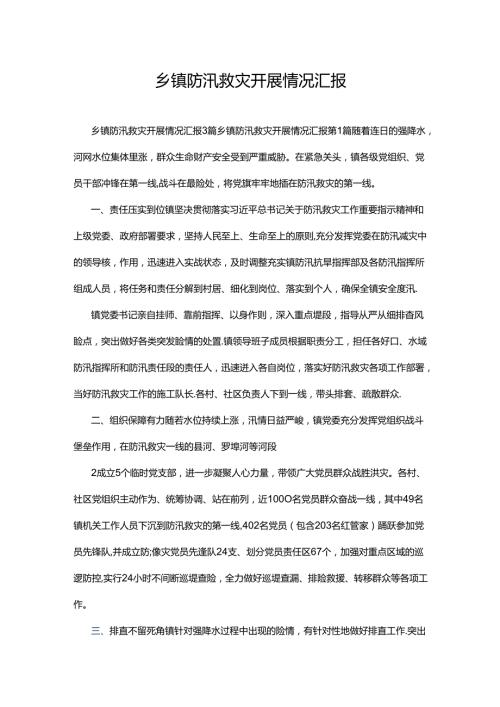 乡镇防汛救灾开展情况汇报.docx