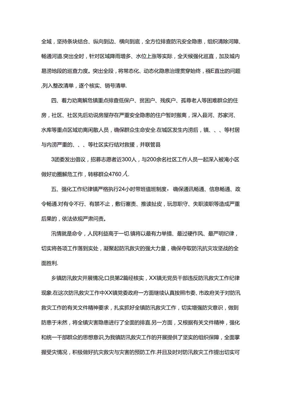 乡镇防汛救灾开展情况汇报.docx_第2页