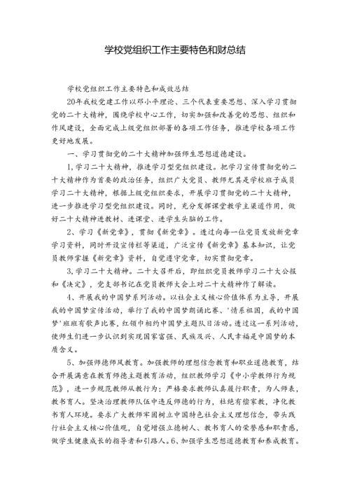 学校党组织工作主要特色和成效总结.docx
