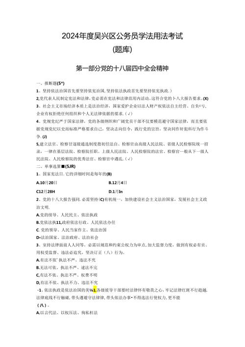 2024吴兴区公务员法律知识考试题库.docx