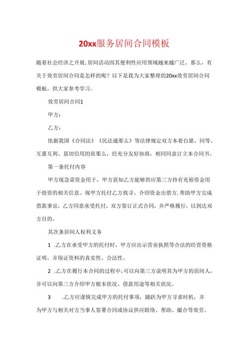 20xx服务居间合同模板.docx