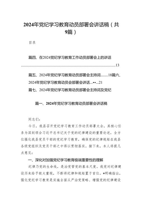（9篇）2024年党纪学习教育动员部署会讲话稿供参考.docx