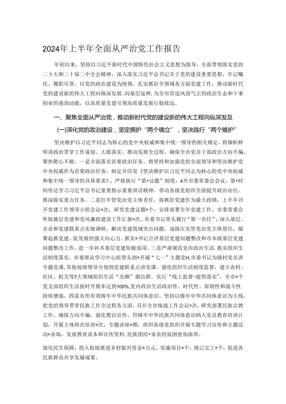 2024年上半年全面从严治党工作报告.docx_第1页