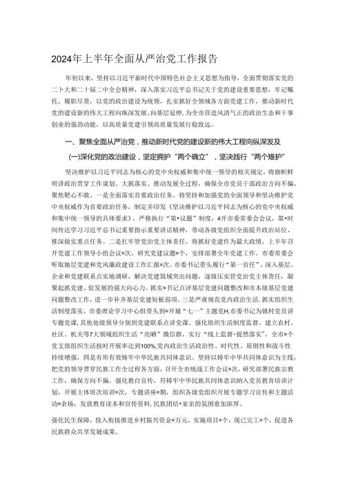 2024年上半年全面从严治党工作报告.docx