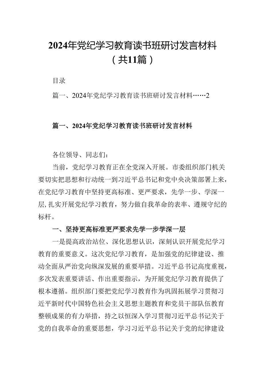 （11篇）2024年党纪学习教育读书班研讨发言材料（精选）.docx_第1页