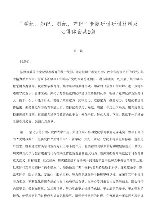 “学纪、知纪、明纪、守纪”专题研讨研讨材料及心得体会共9篇.docx