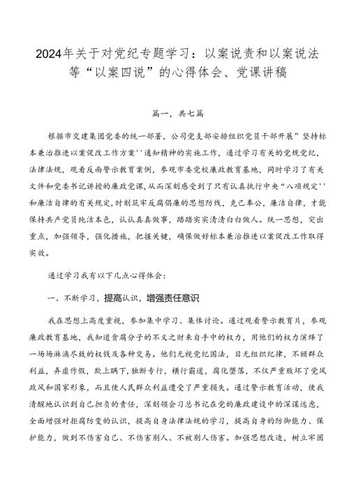 2024年关于对党纪专题学习：以案说责和以案说法等“以案四说”的心得体会、党课讲稿.docx