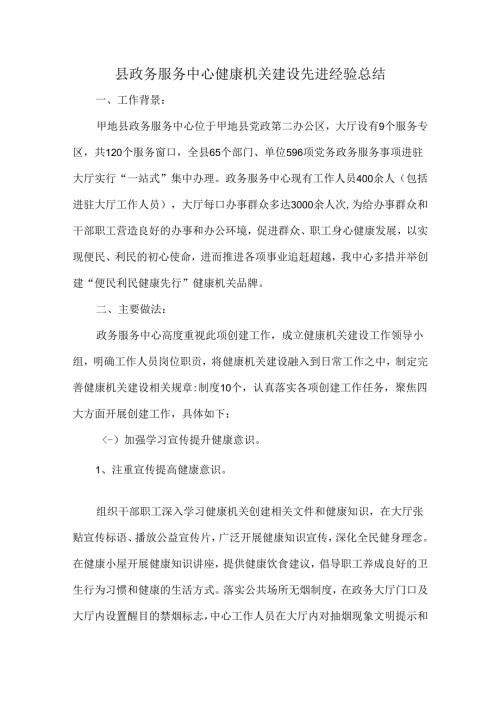 县政务服务中心健康机关建设先进经验总结.docx