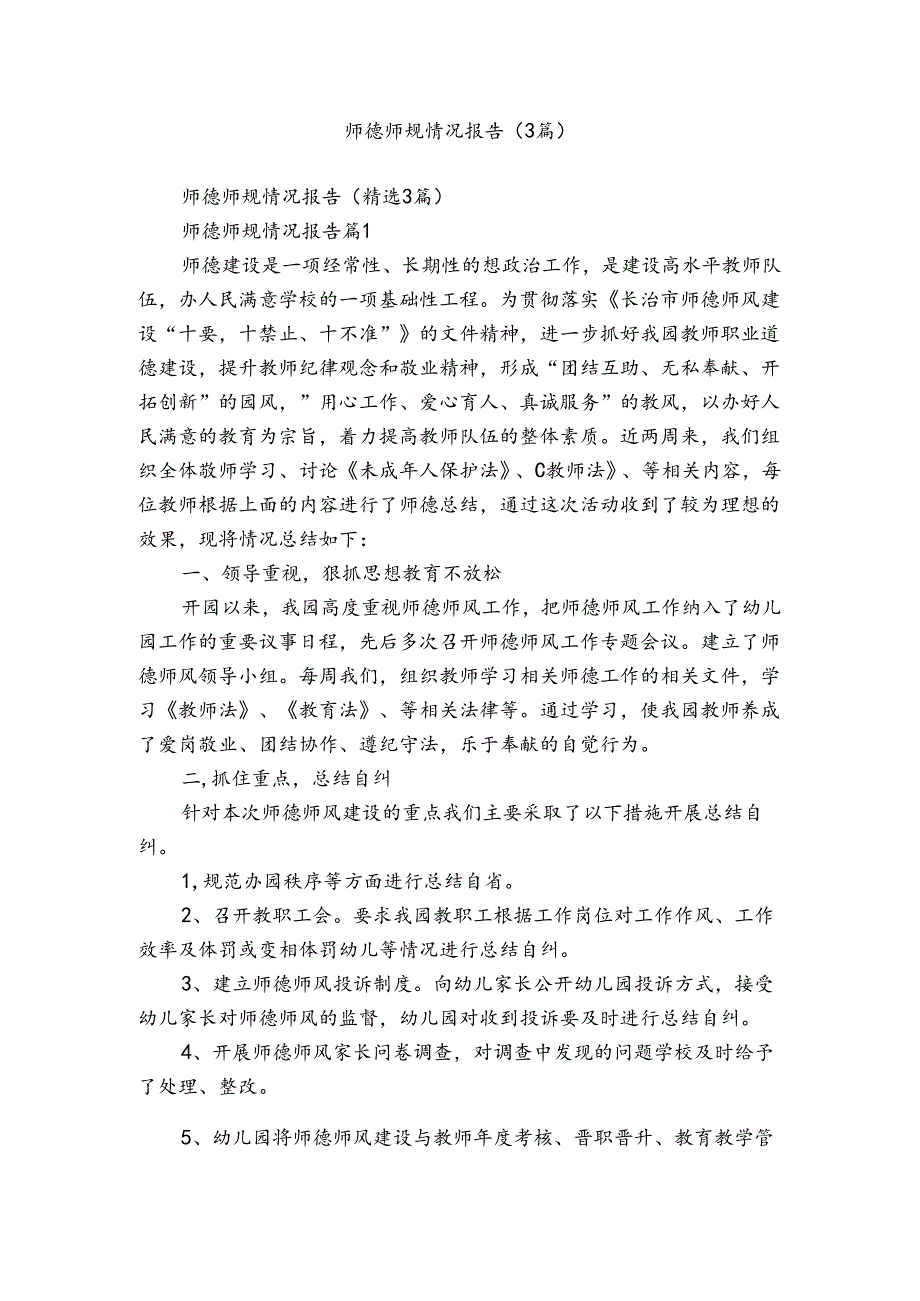 师德师规情况报告（3篇）.docx_第1页