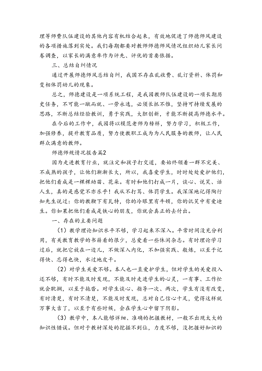 师德师规情况报告（3篇）.docx_第2页