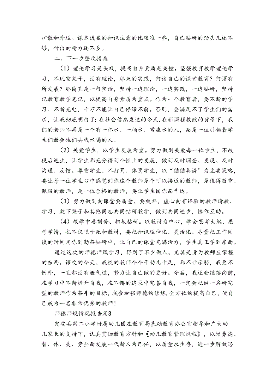 师德师规情况报告（3篇）.docx_第3页
