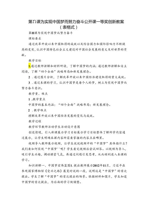 第11课 为实现中国梦而努力奋斗 公开课一等奖创新教案（表格式）.docx