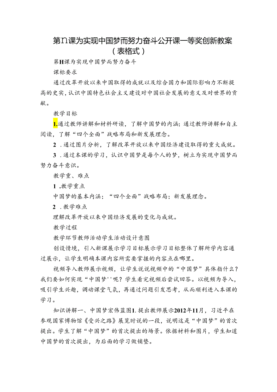 第11课 为实现中国梦而努力奋斗 公开课一等奖创新教案（表格式）.docx_第1页