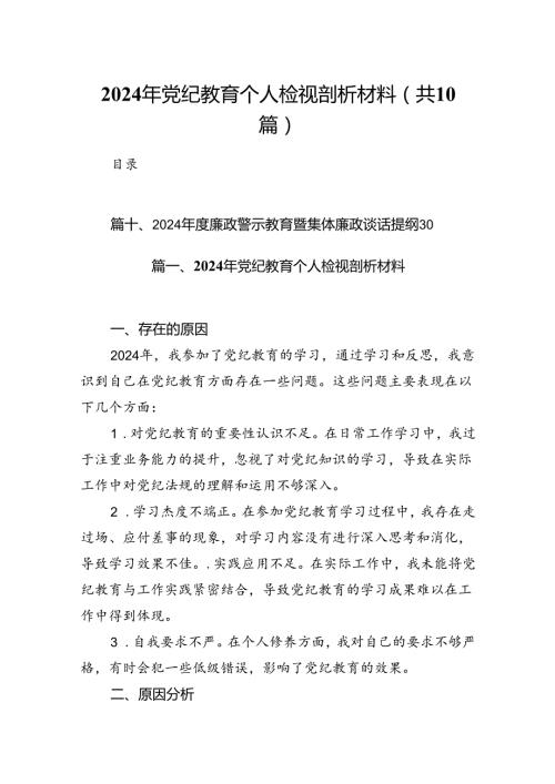 2024年党纪教育个人检视剖析材料十篇（精选）.docx