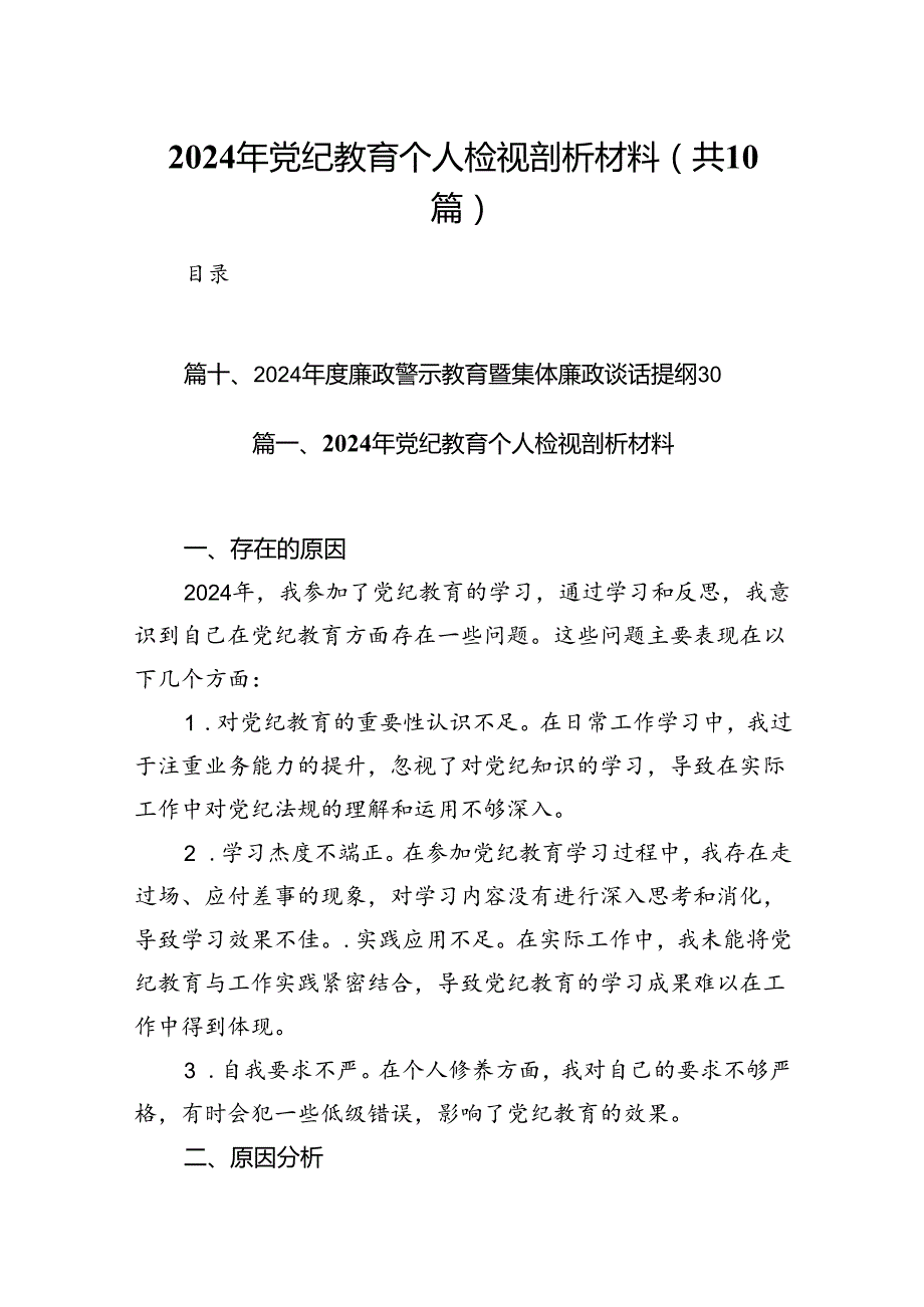 2024年党纪教育个人检视剖析材料十篇（精选）.docx_第1页
