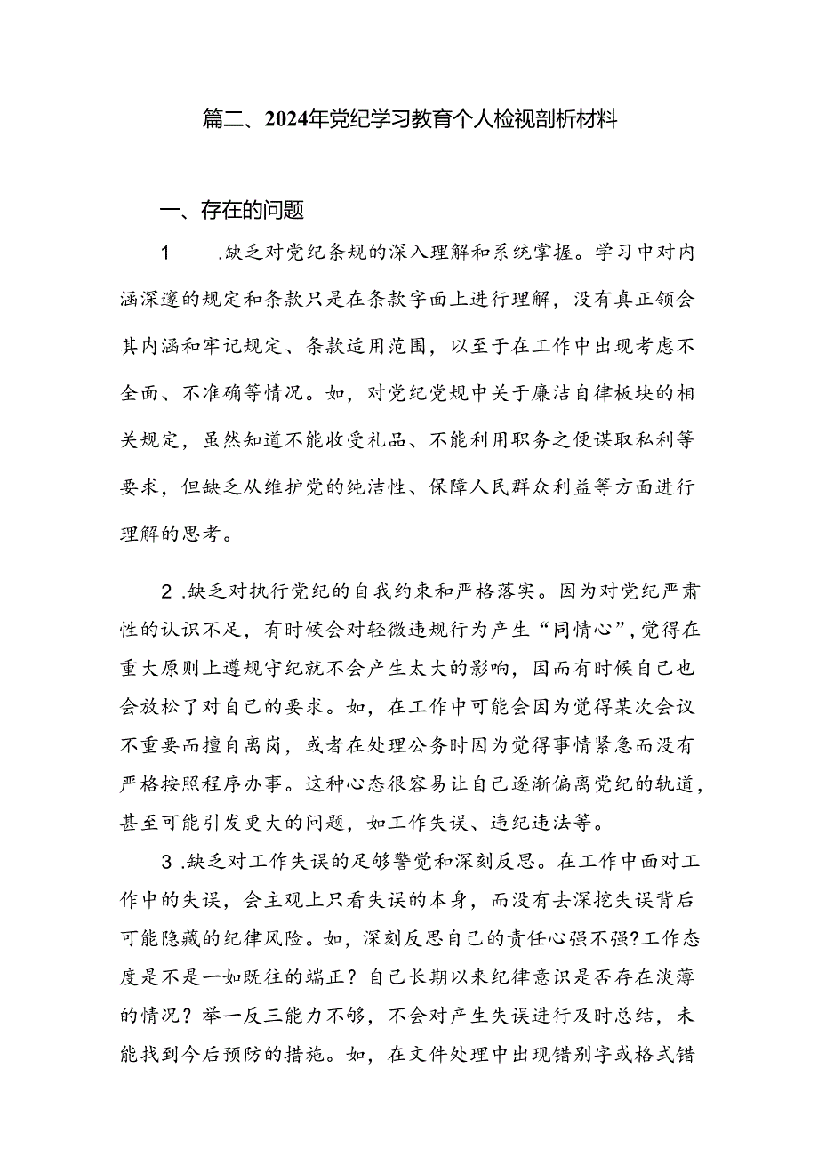 2024年党纪教育个人检视剖析材料十篇（精选）.docx_第3页
