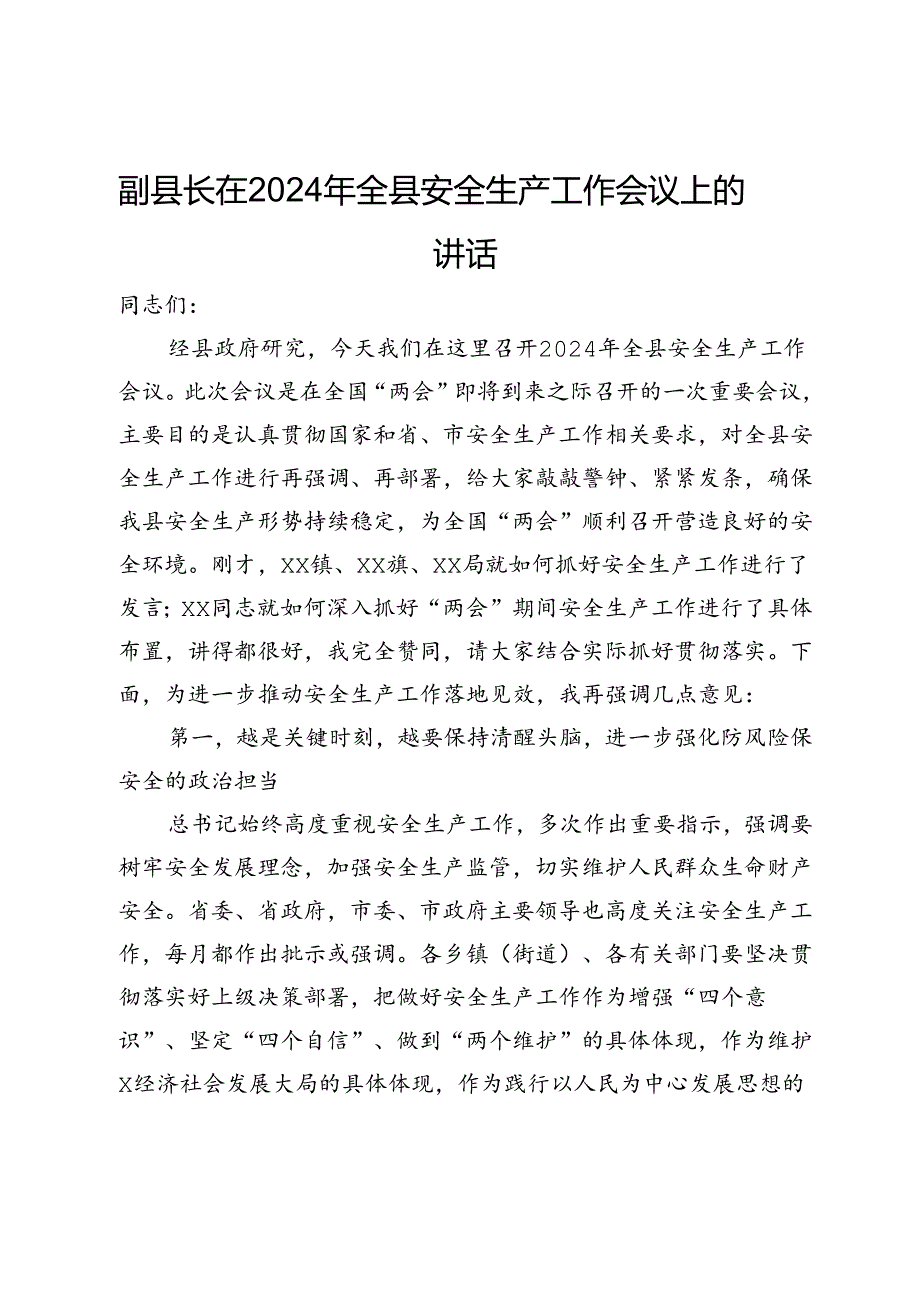 副县长在2024年全县安全生产工作会议上的讲话.docx_第1页