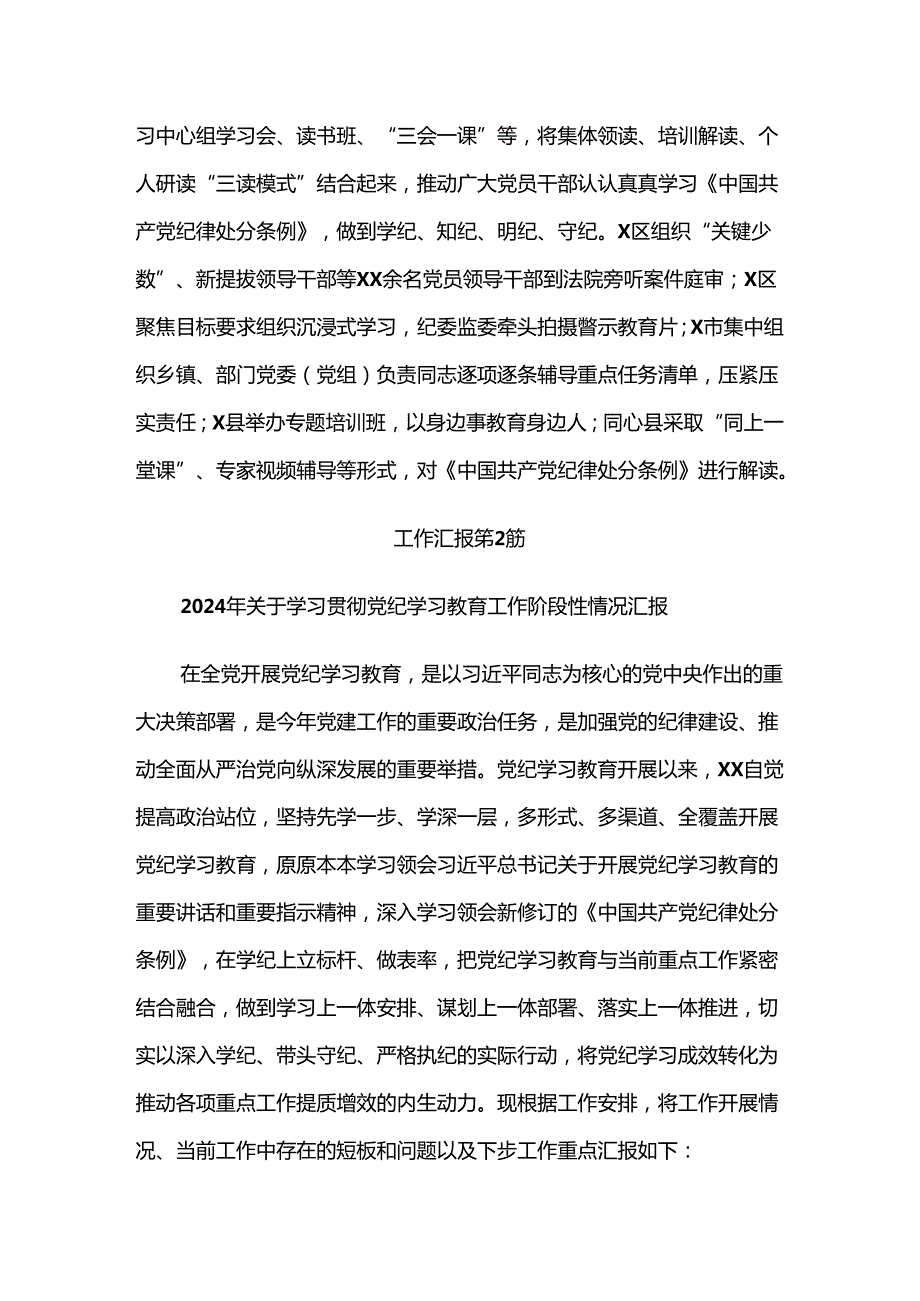 （9篇）2024年党纪学习教育总结汇报内含自查报告.docx_第2页