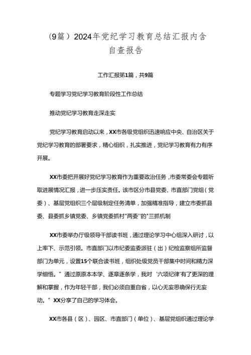 （9篇）2024年党纪学习教育总结汇报内含自查报告.docx