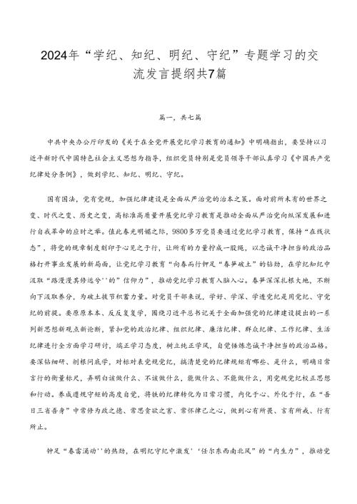 2024年“学纪、知纪、明纪、守纪”专题学习的交流发言提纲共7篇.docx