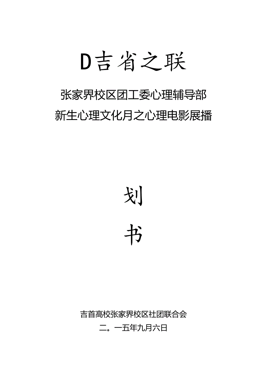 2024年新生电影展播活动策划书.docx_第1页