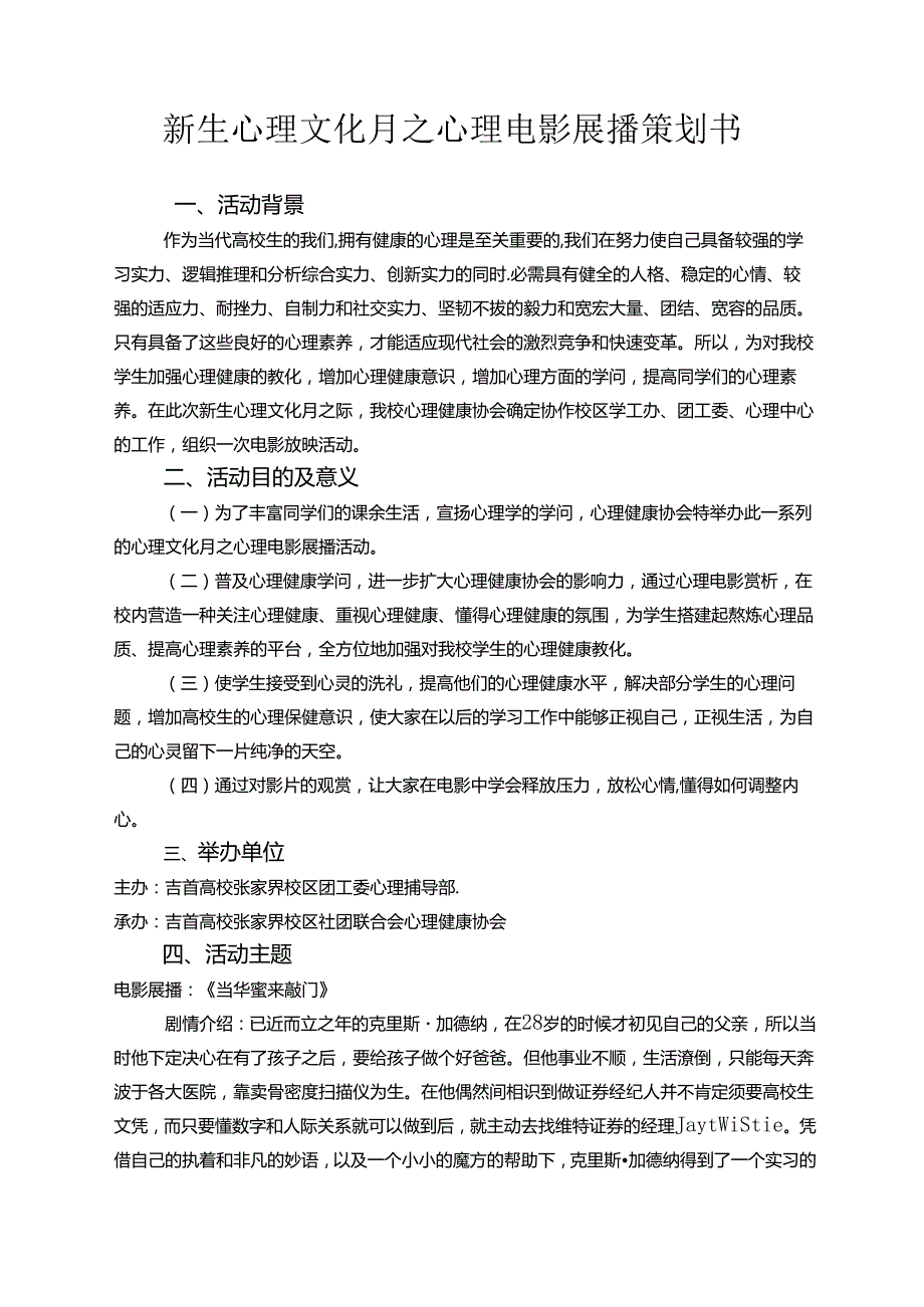 2024年新生电影展播活动策划书.docx_第3页