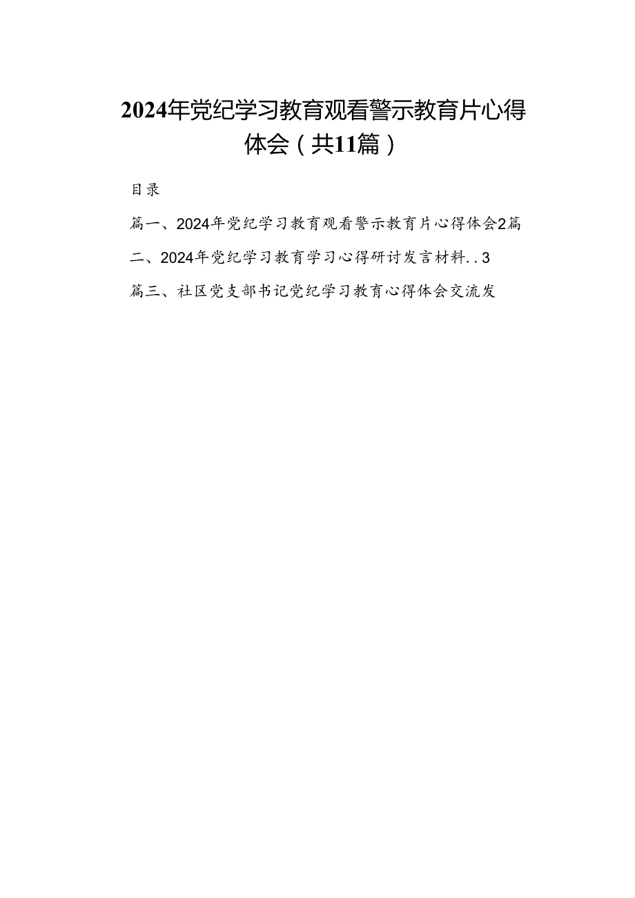 2024年党纪学习教育观看警示教育片心得体会范文11篇（精选版）.docx_第1页
