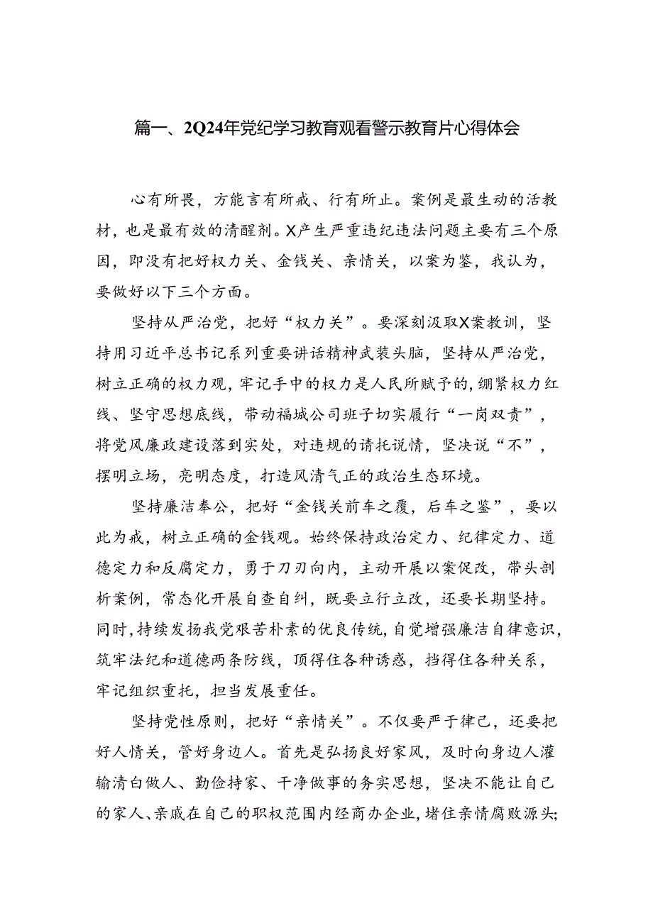 2024年党纪学习教育观看警示教育片心得体会范文11篇（精选版）.docx_第2页