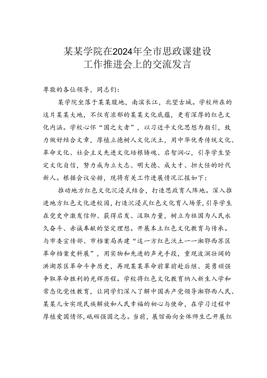 某某学院在2024年全市思政课建设工作推进会上的交流发言.docx_第1页