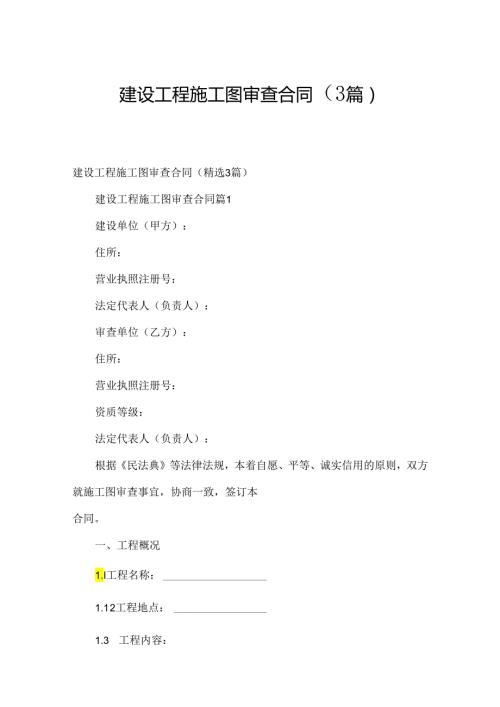 建设工程施工图审查合同（3篇）.docx
