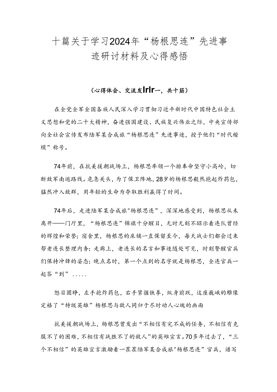 十篇关于学习2024年“杨根思连”先进事迹研讨材料及心得感悟.docx_第1页