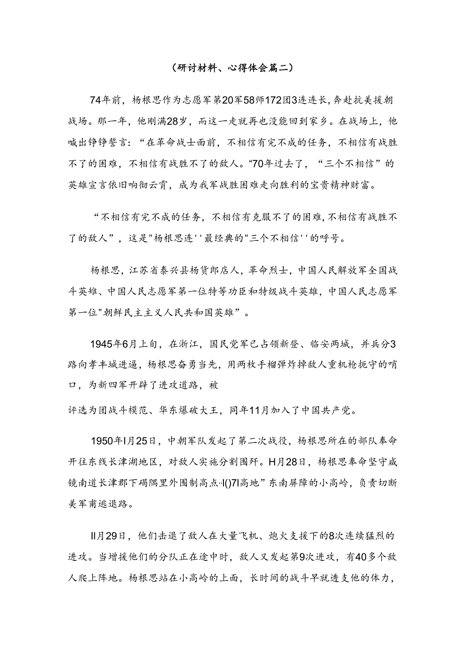 十篇关于学习2024年“杨根思连”先进事迹研讨材料及心得感悟.docx_第3页