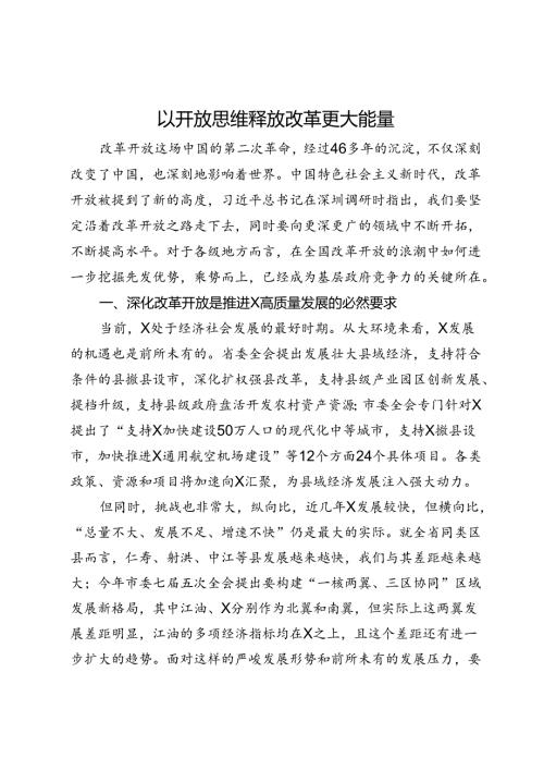 研讨发言：以开放思维释放改革更大能量.docx