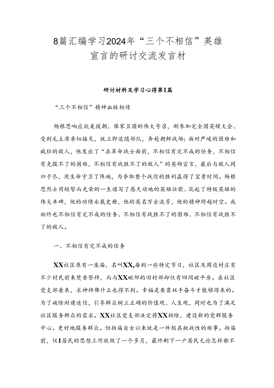 8篇汇编学习2024年“三个不相信”英雄宣言的研讨交流发言材.docx_第1页