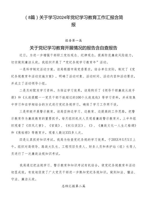 （8篇）关于学习2024年党纪学习教育工作汇报含简报.docx