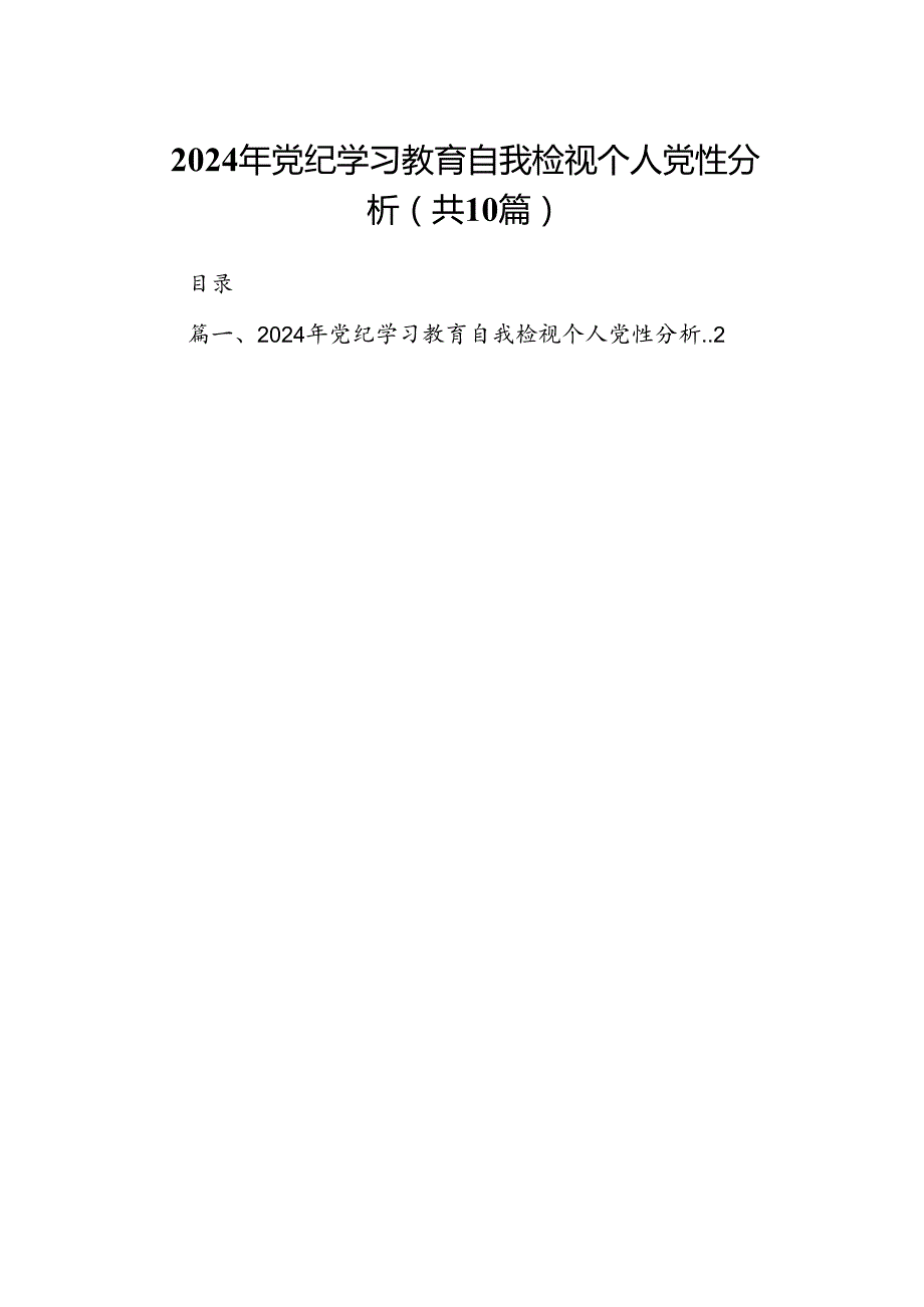 2024年党纪学习教育自我检视个人党性分析10篇供参考.docx_第1页