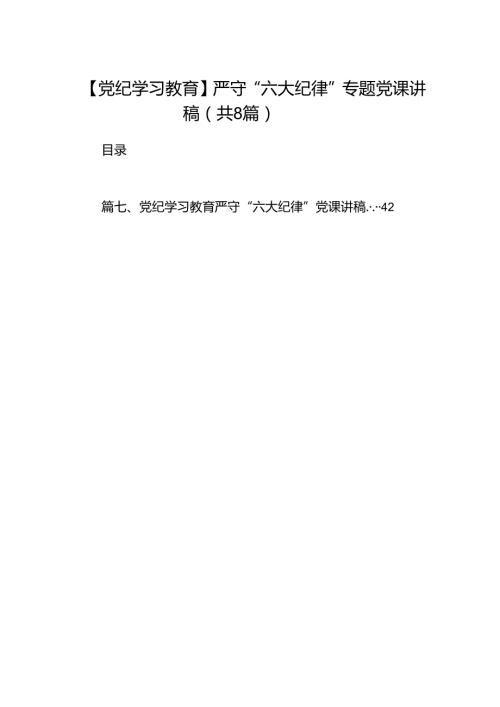 【党纪学习教育】严守“六大纪律”专题党课讲稿（共八篇）.docx