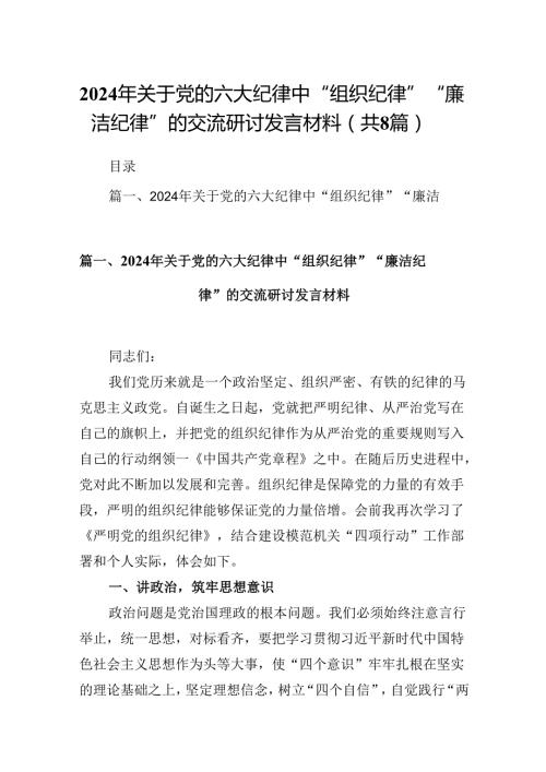 2024年关于党的六大纪律中“组织纪律”“廉洁纪律”的交流研讨发言材料范文精选(8篇).docx