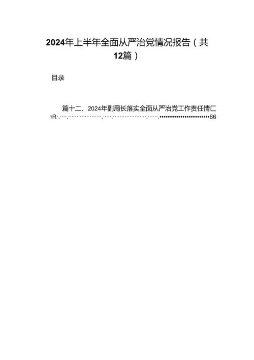2024年上半年全面从严治党情况报告12篇供参考.docx