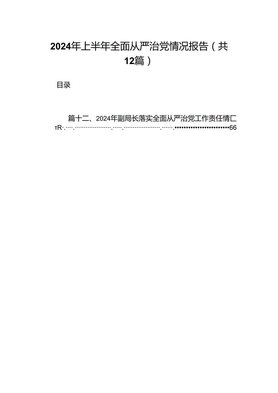 2024年上半年全面从严治党情况报告12篇供参考.docx_第1页