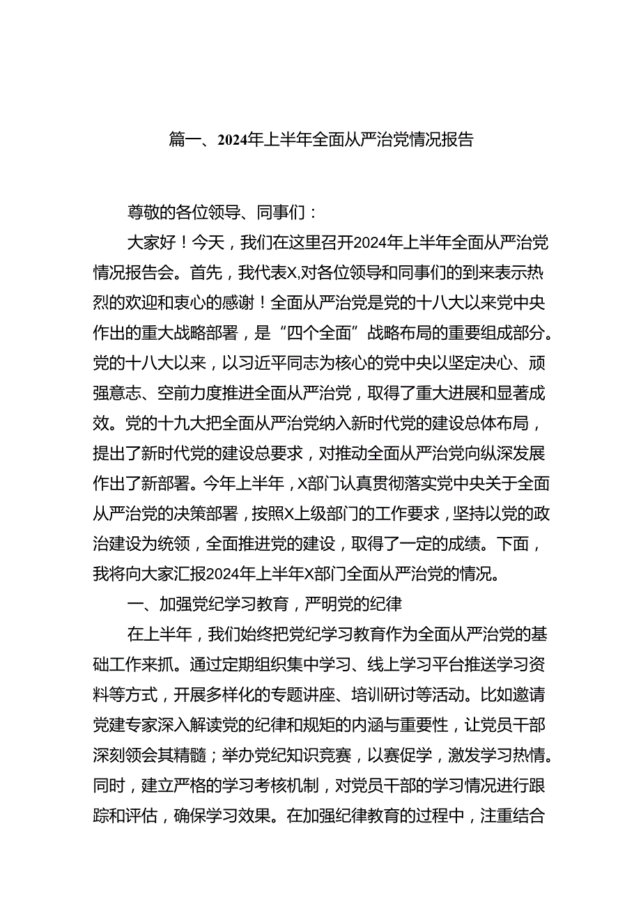2024年上半年全面从严治党情况报告12篇供参考.docx_第2页
