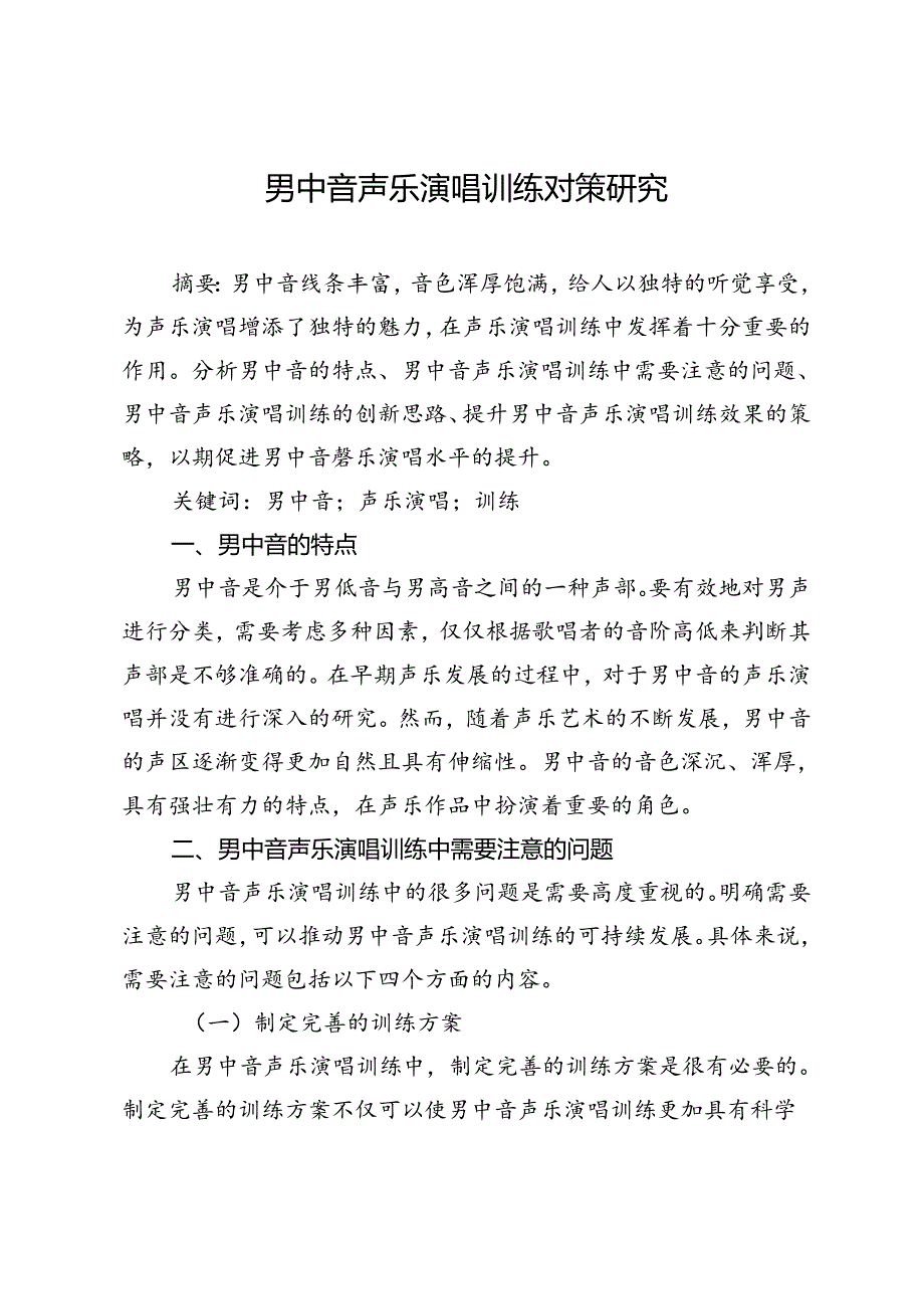 男中音声乐演唱训练对策研究.docx_第1页