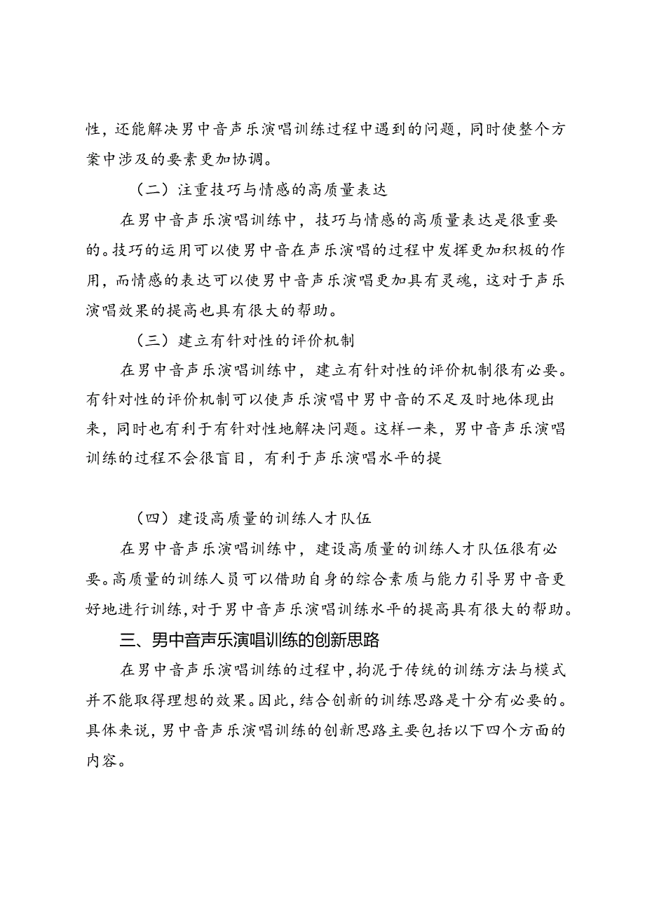 男中音声乐演唱训练对策研究.docx_第2页